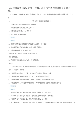 2020年甘肃省武威、白银、张掖、酒泉市中考物理试题(全解全析))