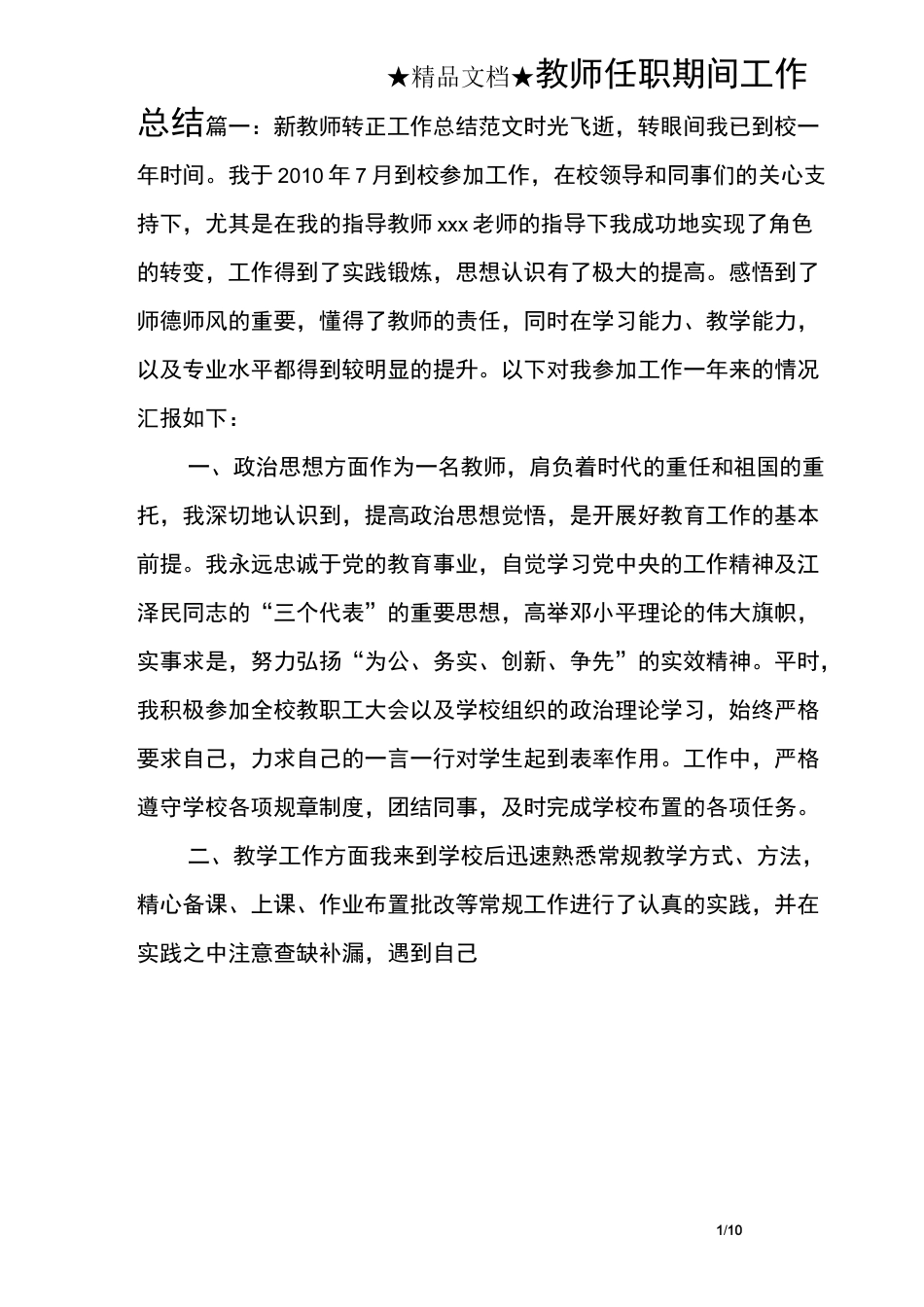 教师任职期间工作总结_第1页