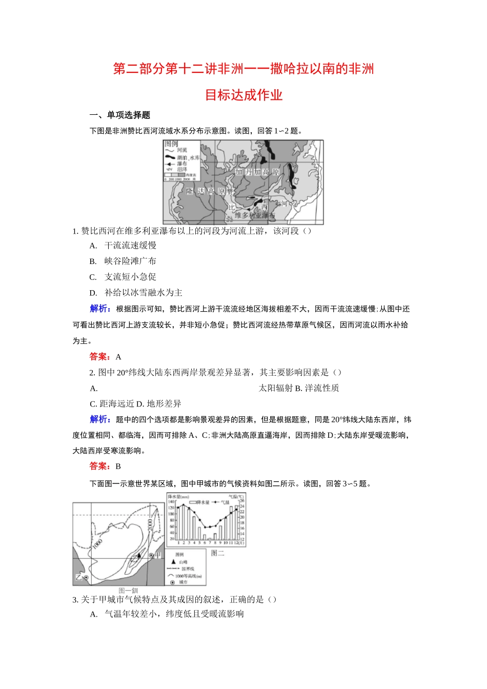 高考区域地理专题训练非洲——撒哈拉以南的非洲_第1页