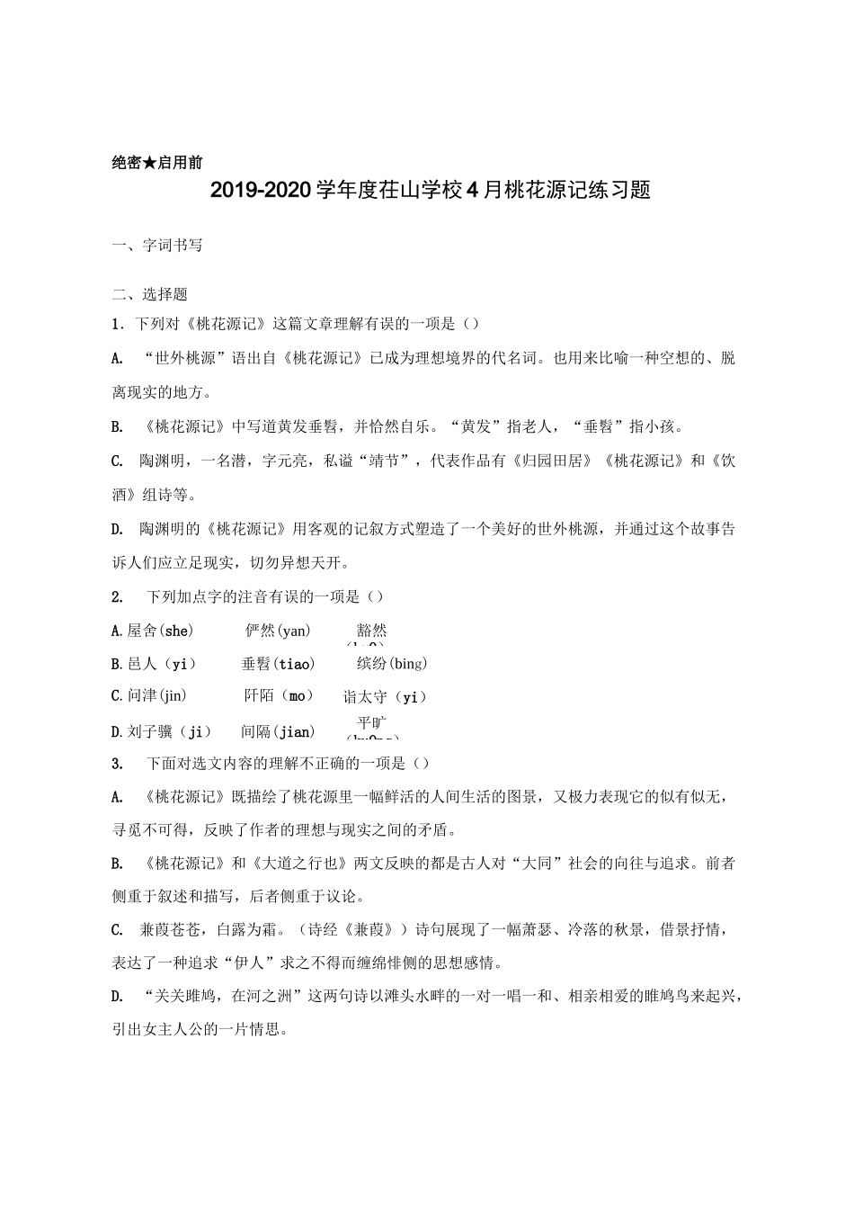 桃花源记练习题(1)_第1页
