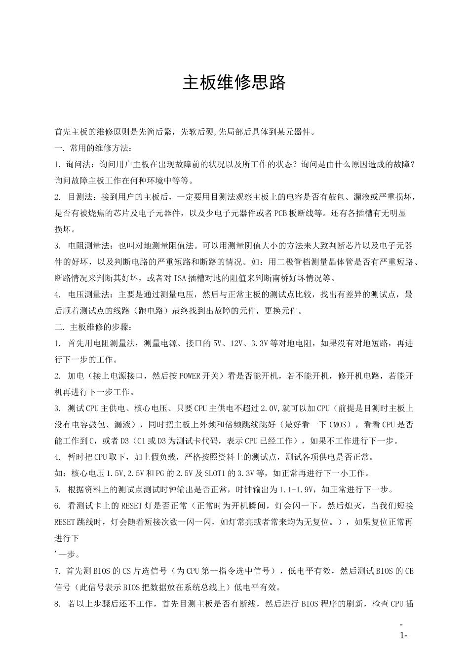 (完整版)电脑主板各个电路检修方法_第1页