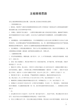 (完整版)电脑主板各个电路检修方法