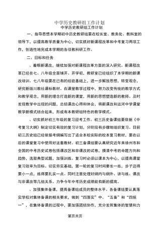 中学历史教研组工作计划