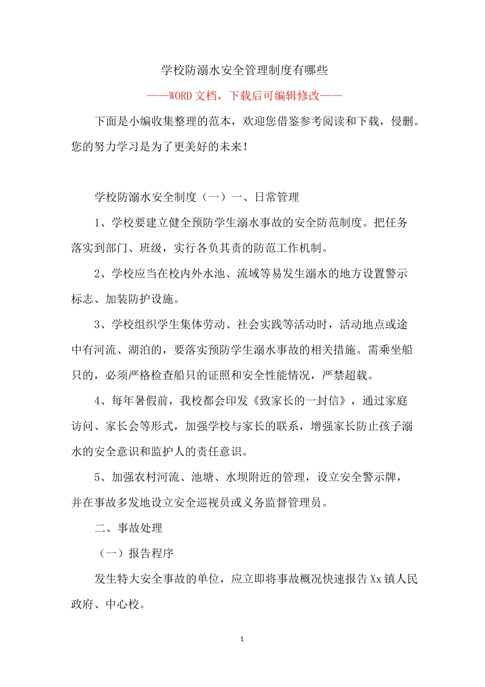 学校防溺水安全管理制度有哪些_第1页