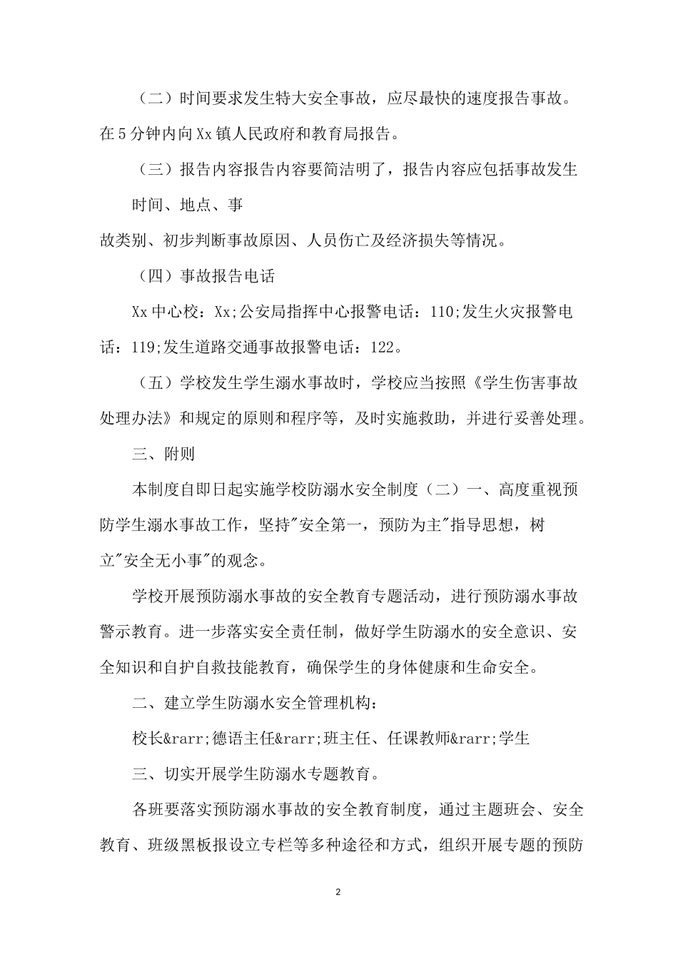 学校防溺水安全管理制度有哪些_第2页