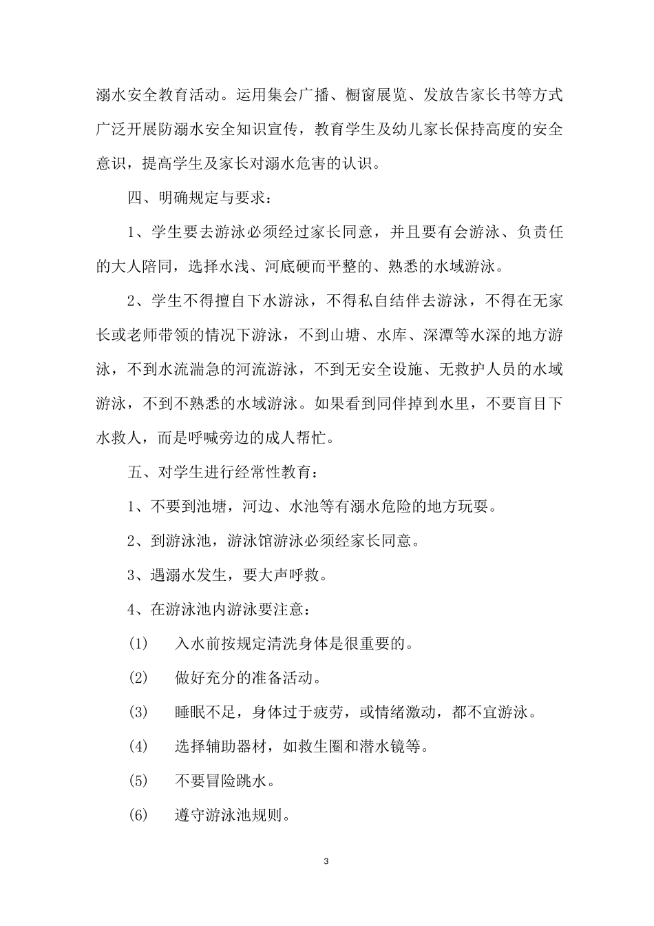 学校防溺水安全管理制度有哪些_第3页