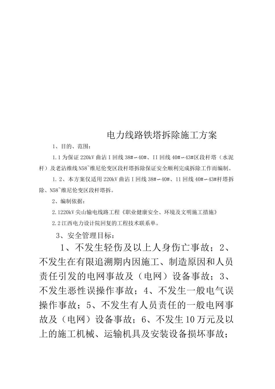 电力线路铁塔拆除施工方案_第1页