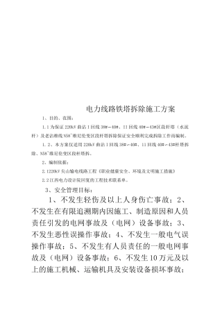 电力线路铁塔拆除施工方案