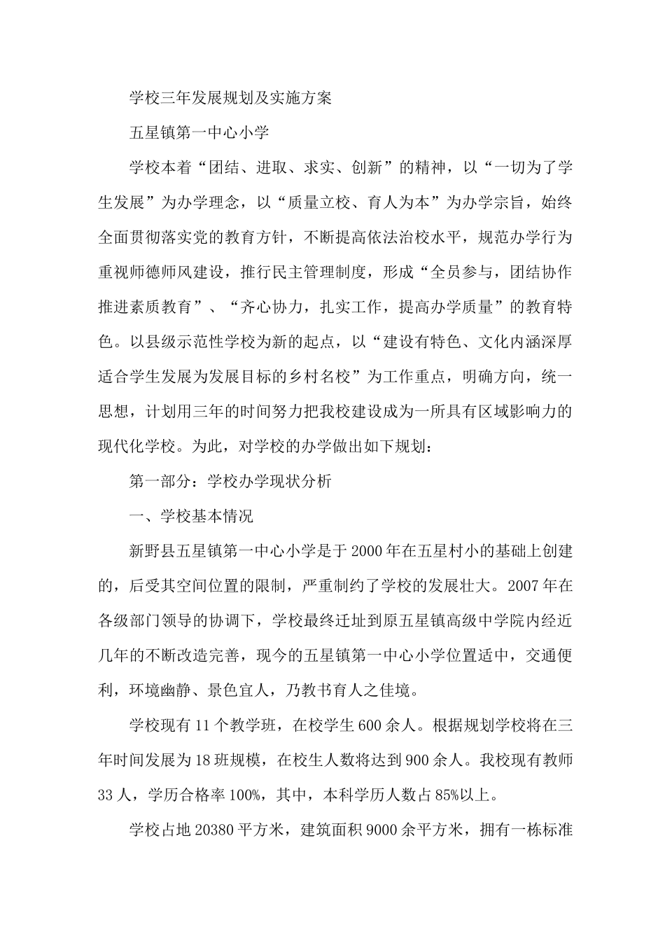 学校三年发展规划及实施方案_第1页