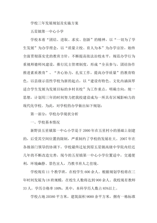 学校三年发展规划及实施方案