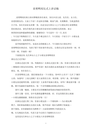 喜剪鸭尾仪式上讲话稿