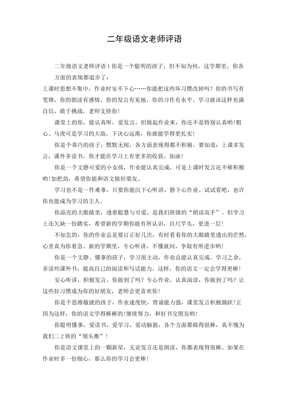 二年级语文老师评语_第1页