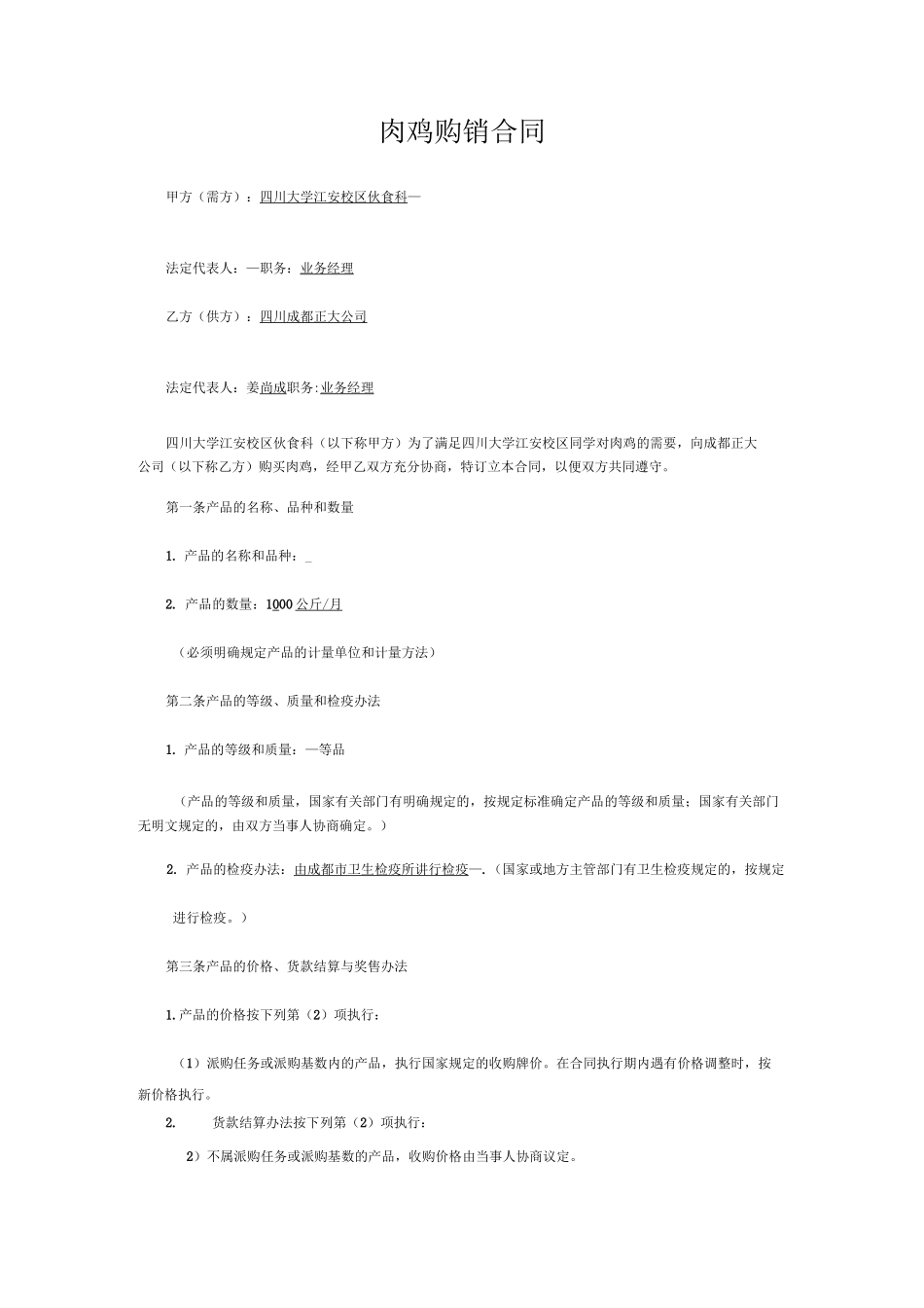 肉鸡购销合同_第1页