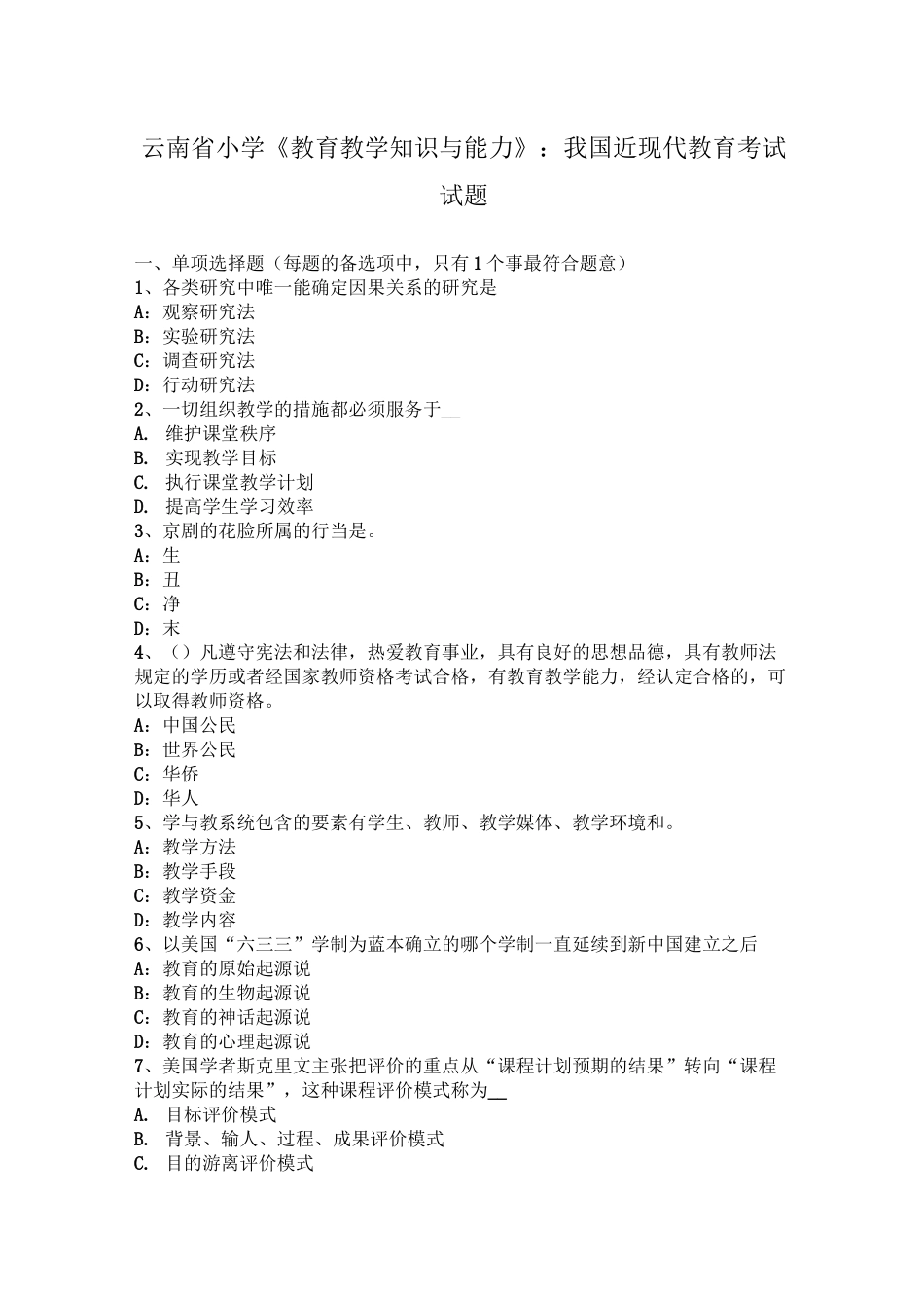 云南省小学《教育教学知识与能力》：我国近现代教育考试试题_第1页