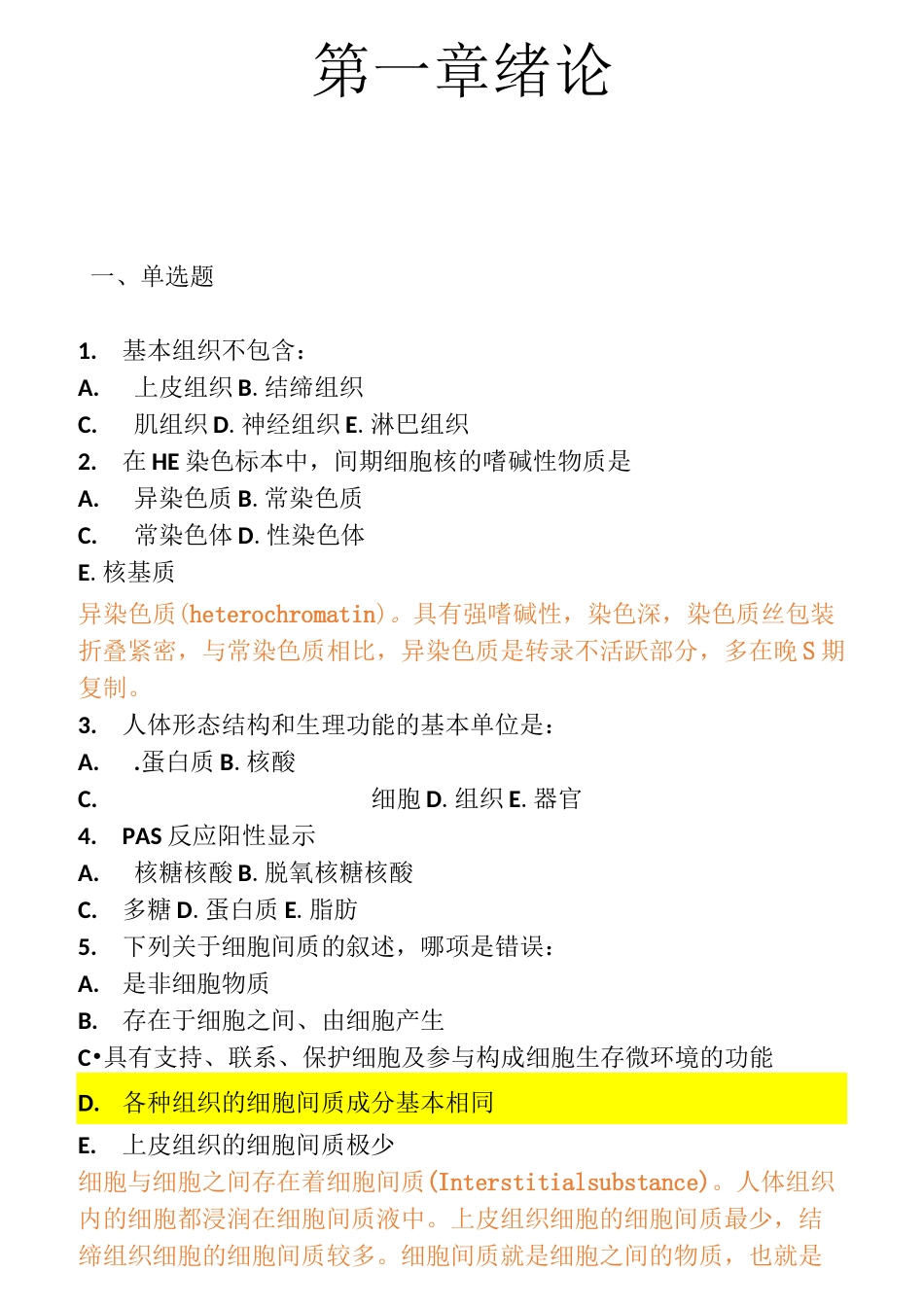 组织与胚胎学选择题(标注答案)_第1页