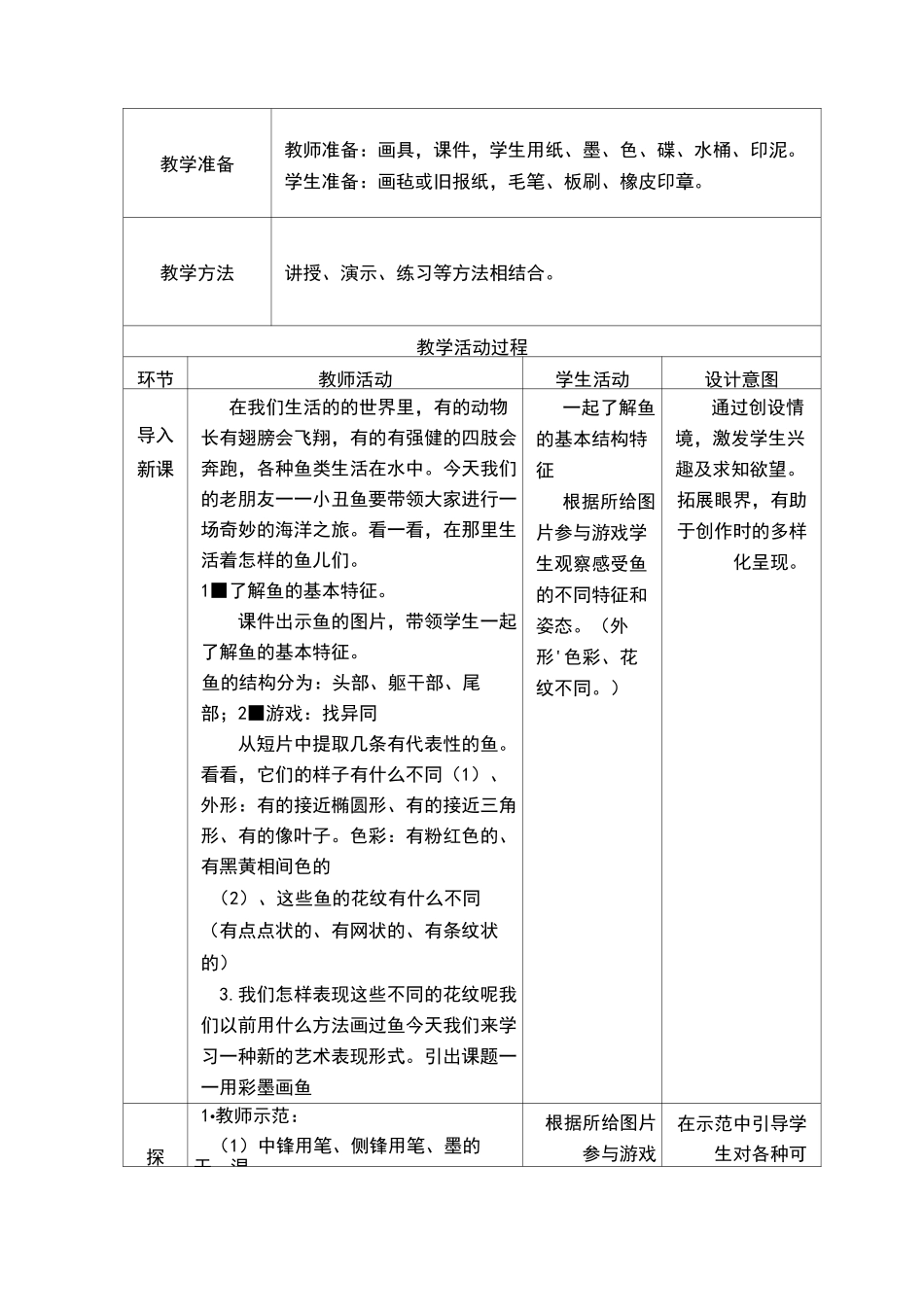 《用彩墨画鱼》优秀教案_第2页