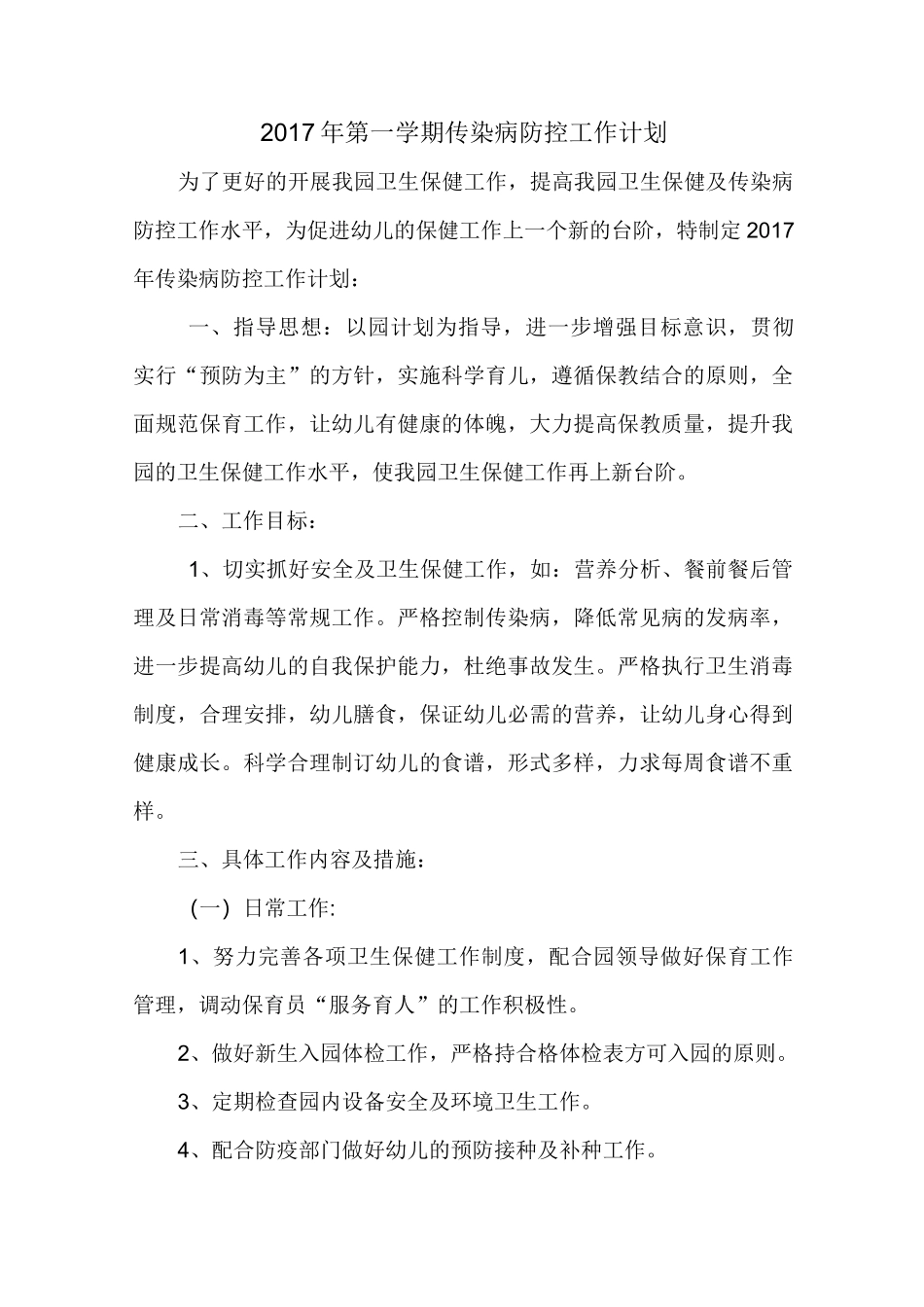 传染病工作计划_第1页