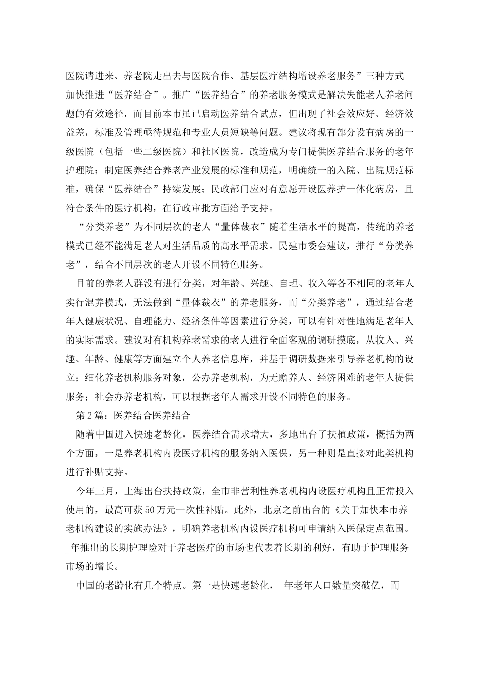 2021年医养结合自查报告(共5篇)_第2页