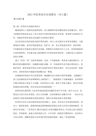 2021年医养结合自查报告(共5篇)
