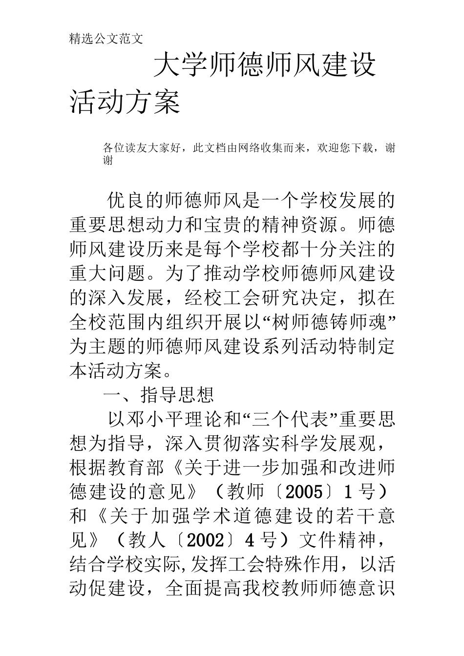 大学师德师风建设活动方案_第1页