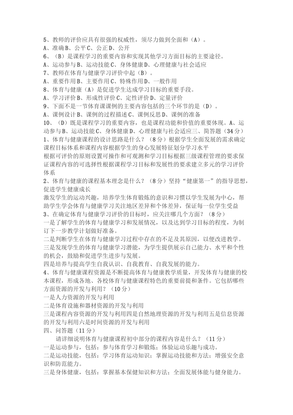 体育与健康课程标准试题及答案_第2页