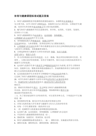 体育与健康课程标准试题及答案