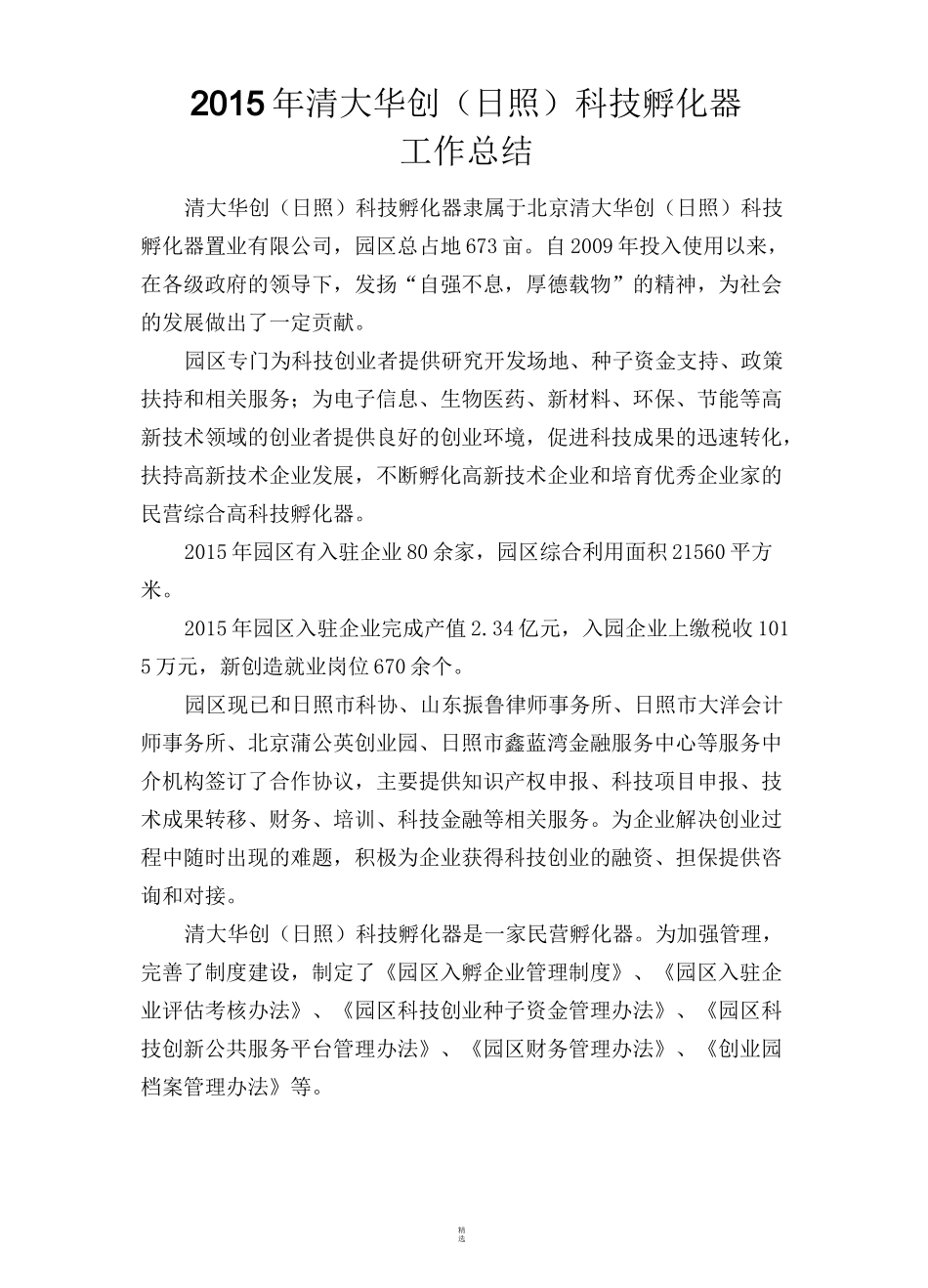 科技孵化器工作总结_第1页