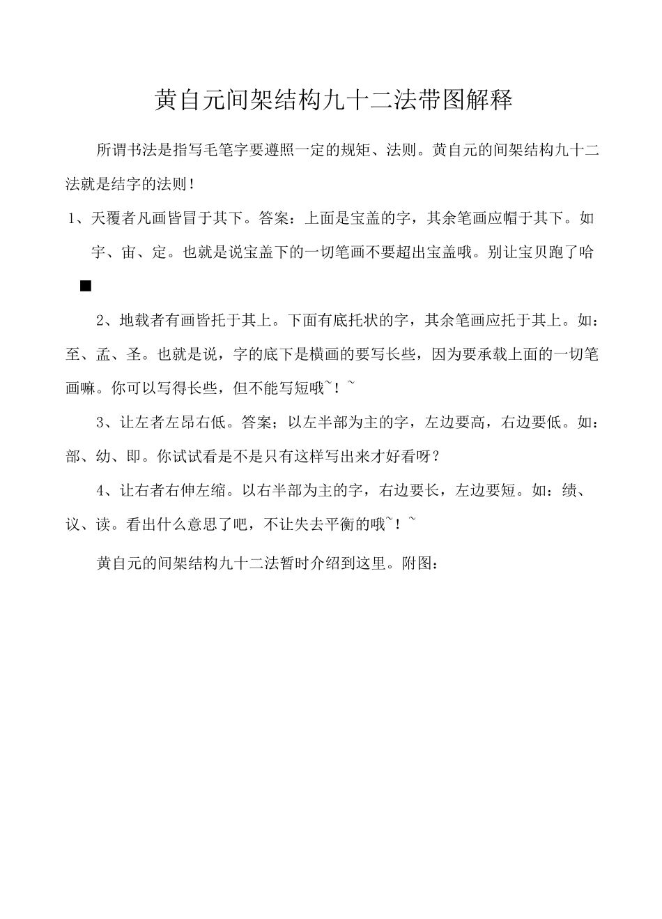 (完整版)黄自元间架结构九十二法带图解释_第1页