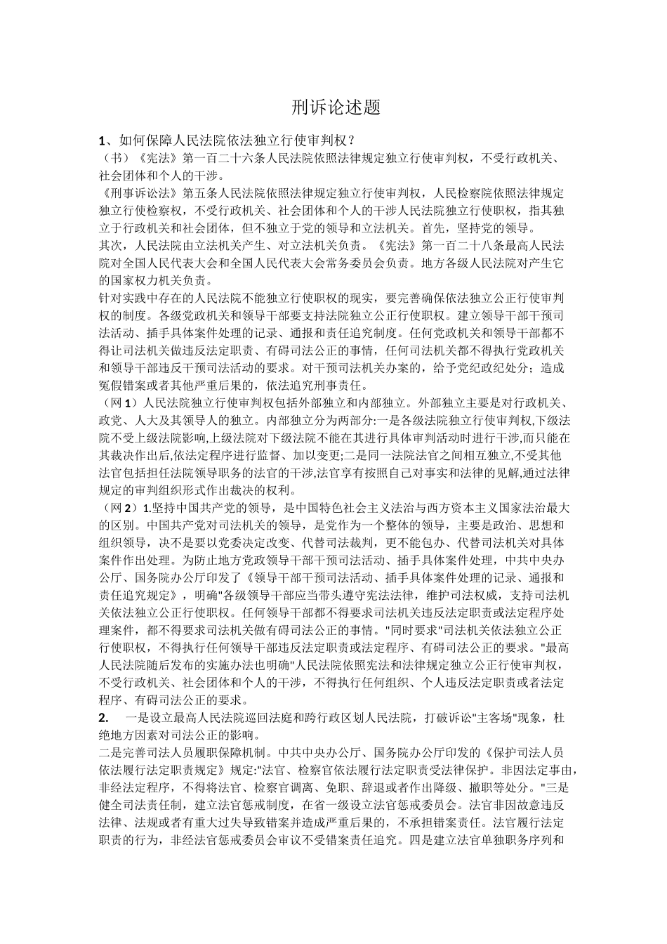 (完整版)刑诉马工程论述题_第1页