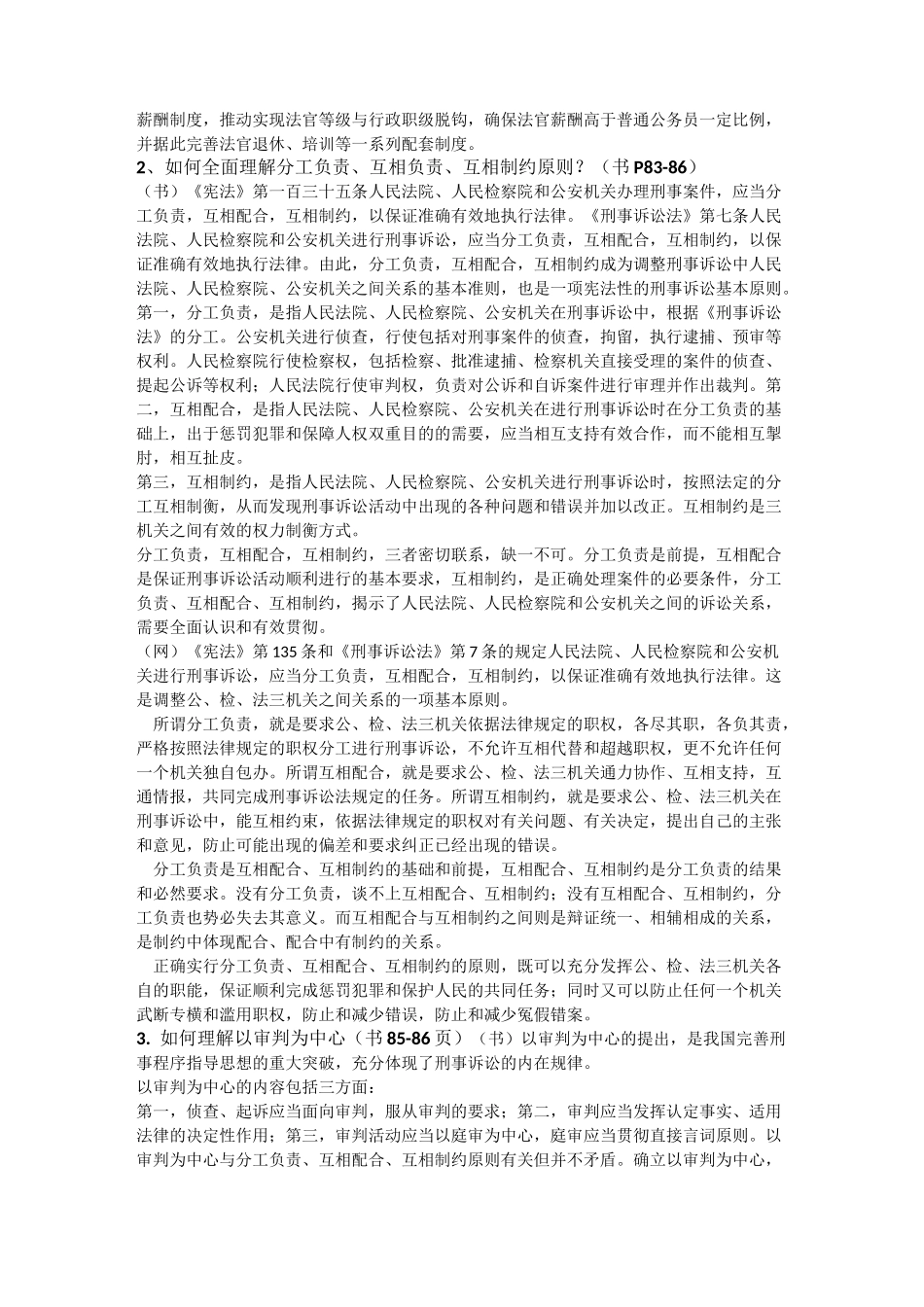 (完整版)刑诉马工程论述题_第2页