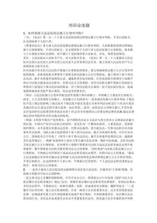 (完整版)刑诉马工程论述题