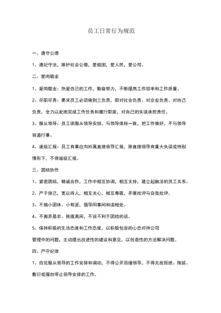 员工日常行为规范