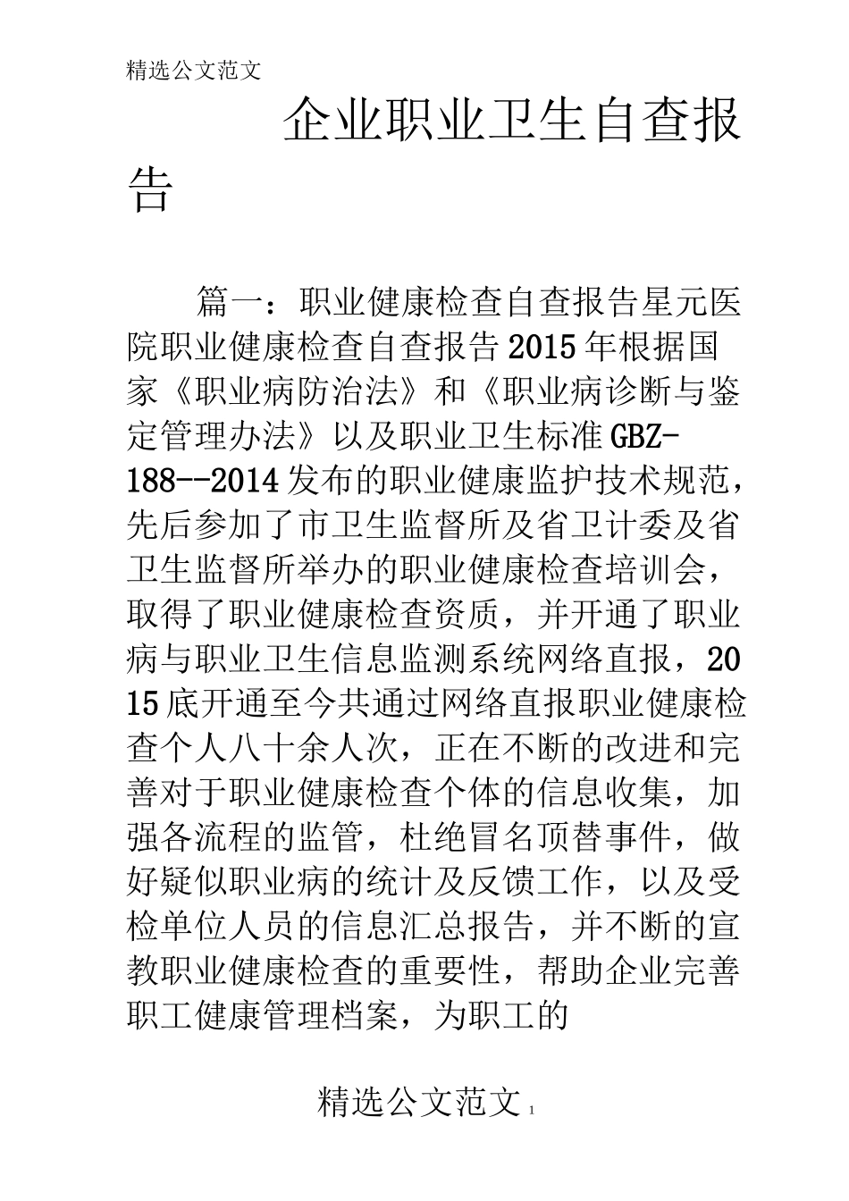 企业职业卫生自查报告_第1页