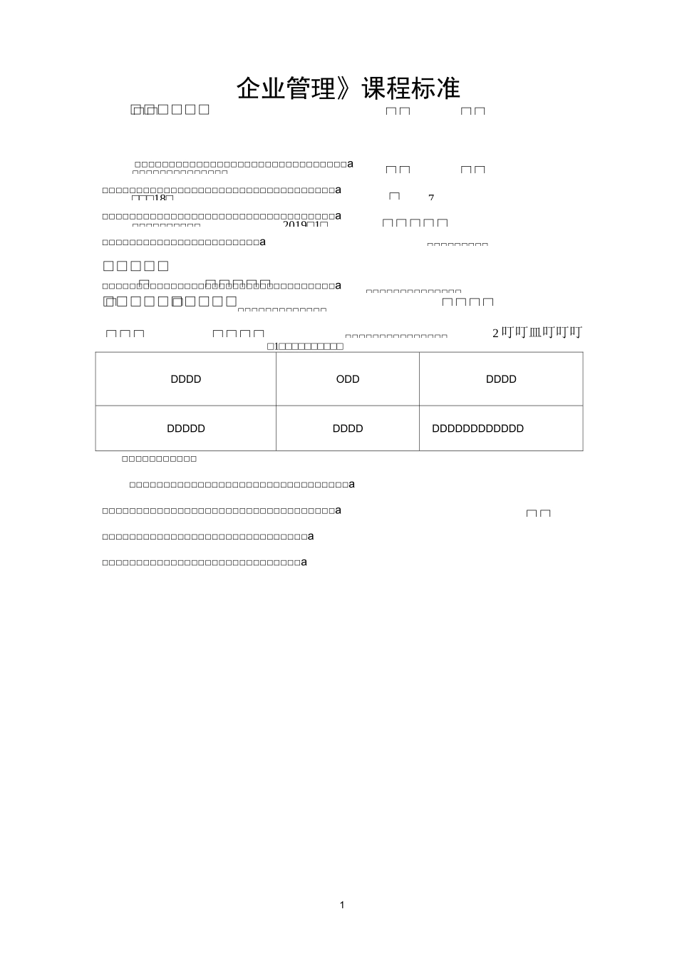 《企业管理》课程标准_第1页