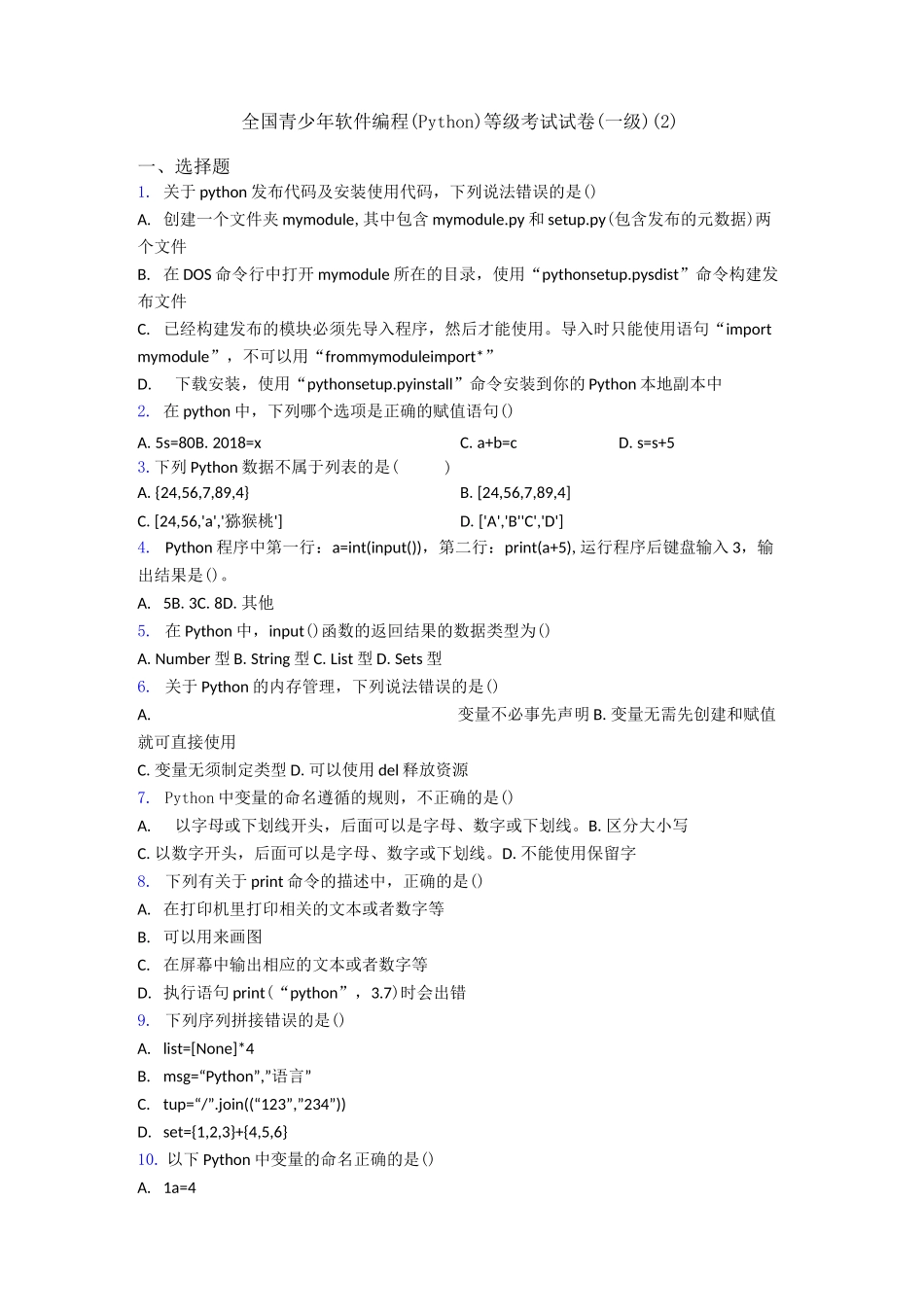 全国青少年软件编程(Python)等级考试试卷(一级)(2)_第1页