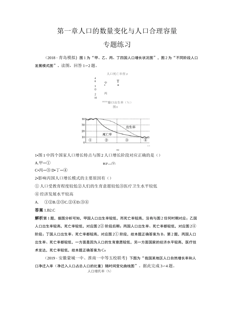 人口的自然增长及增长模式专题练习--含答案_第1页