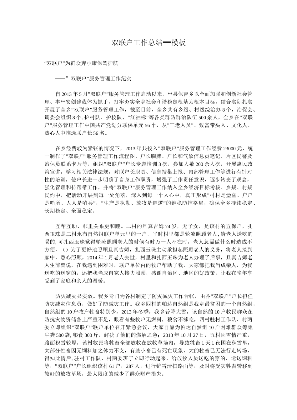 双联户工作总结_模板_第1页