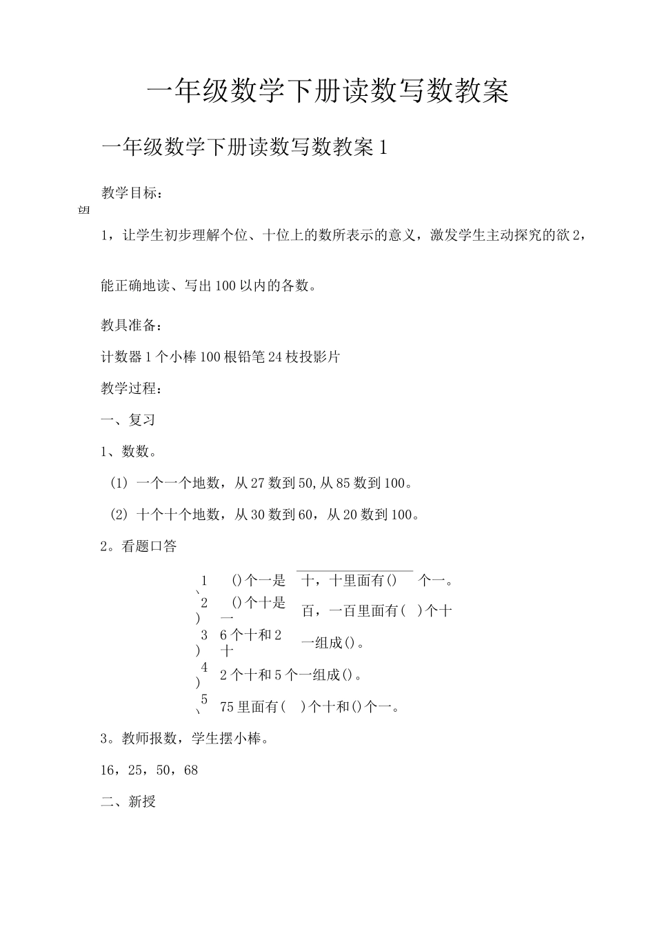 一年级数学下册读数写数教案_第1页