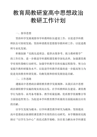 教育局教研室高中思想政治教研工作计划