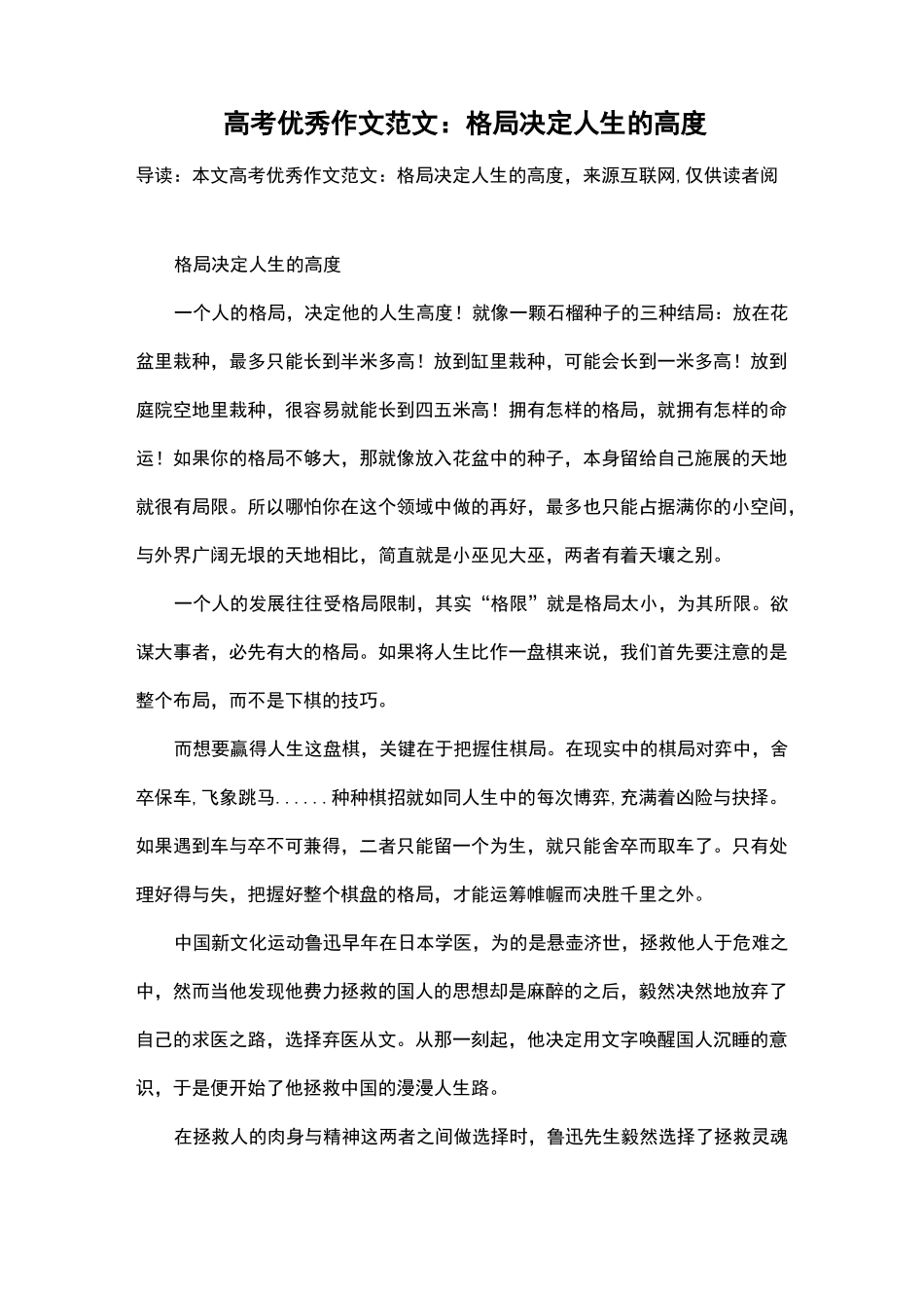 高考优秀作文范文： 格局决定人生的高度_第1页
