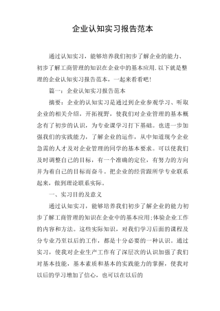 企业认知实习报告范本