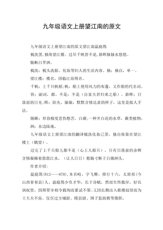 九年级语文上册望江南的原文