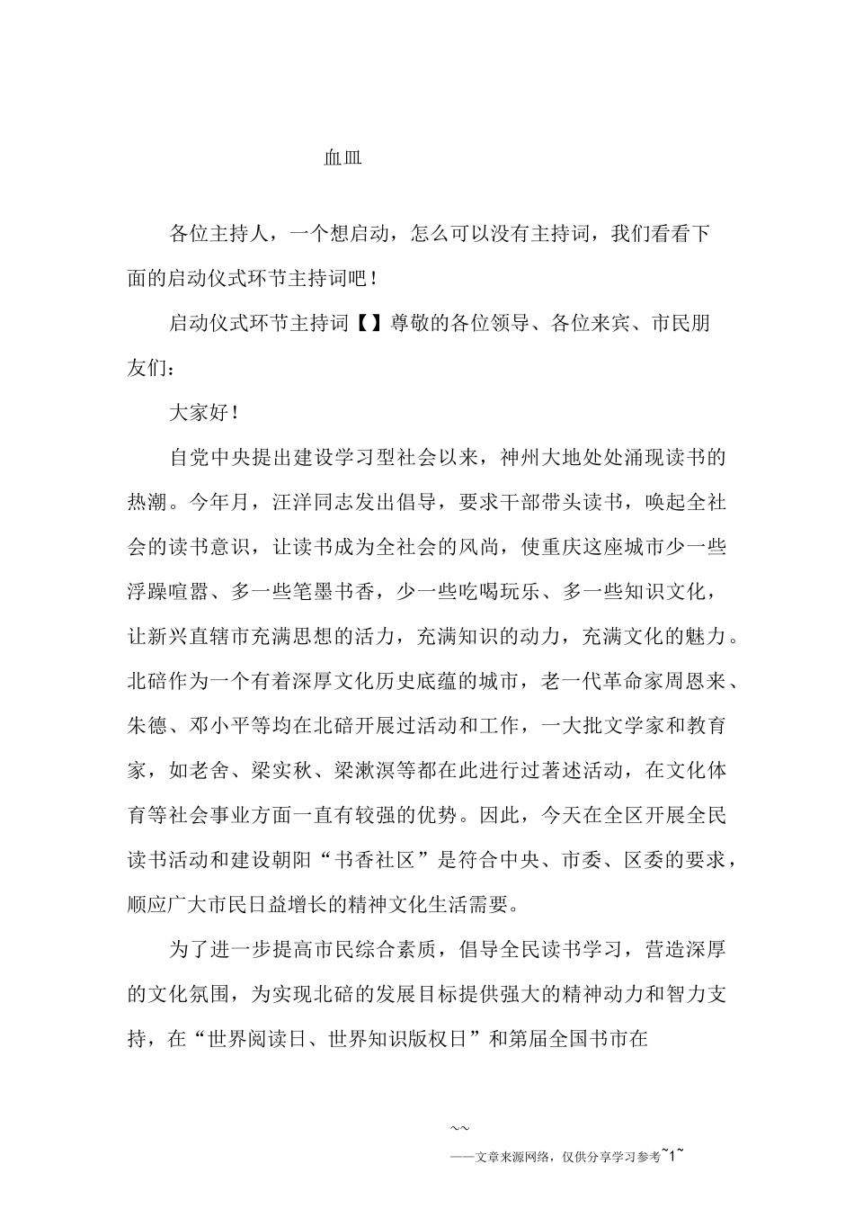 启动仪式环节主持词_第1页