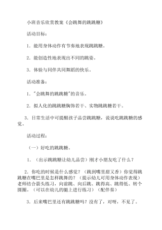 《会跳舞的跳跳糖》教案(小班音乐)