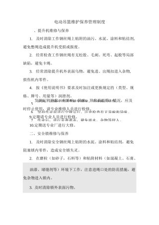 电动吊篮维护保养管理制度