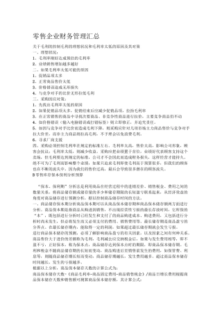 零售企业财务管理汇总