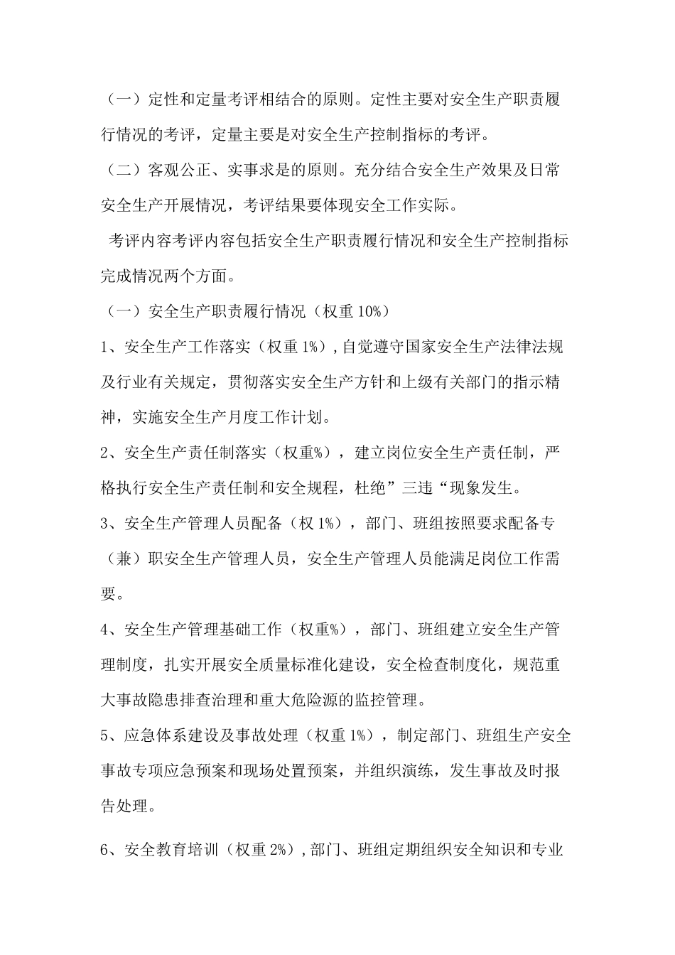 安全生产与绩效工资挂钩制度_第2页