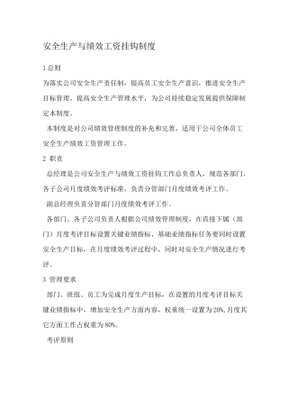 安全生产与绩效工资挂钩制度