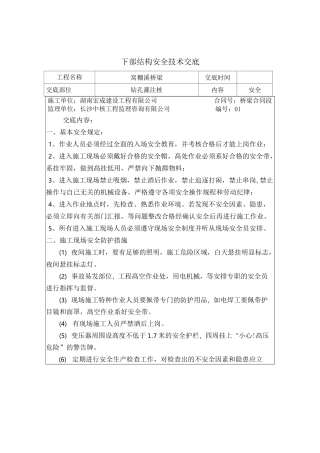 桥梁下部结构施工安全技术交底
