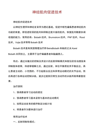 神经肌肉促进技术
